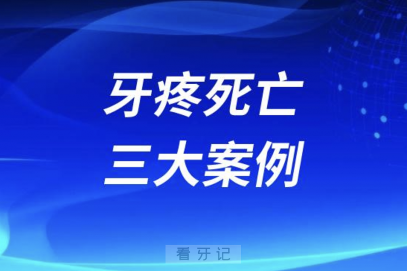 警惕！牙疼忍着不治导致死亡三大案例