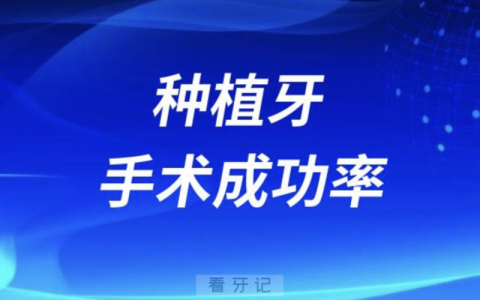 种植牙手术成功率和医生水平关系大吗？