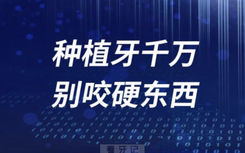 良心医生建议种植牙千万别咬过硬东西