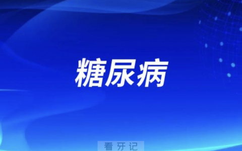 糖尿病千万别做种植牙？良心牙医解读