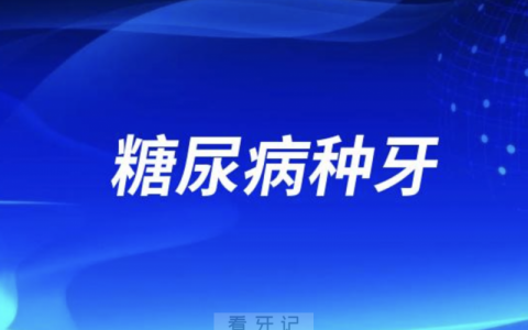 糖尿病对种牙的影响大不大