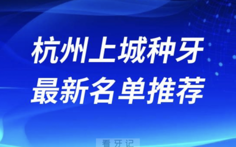 2024杭州上城十大种植牙医院排名榜前十名单出炉