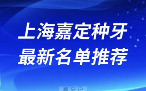 2024上海嘉定十大种植牙医院排名榜前十名单出炉