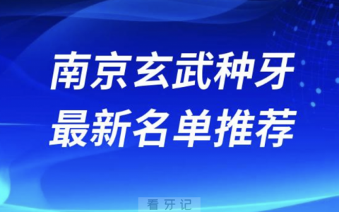 2024南京玄武十大种植牙医院排名榜前十名单出炉