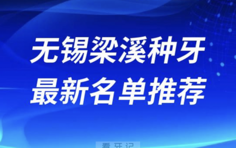 2024无锡梁溪十大种植牙医院排名榜前十名单出炉