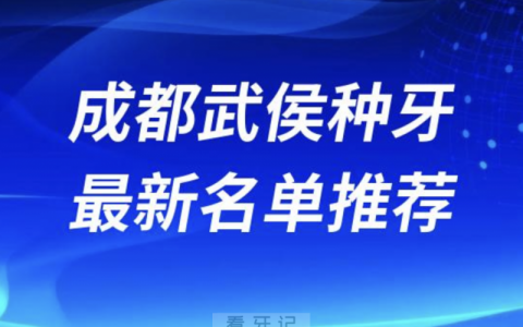 2024成都武侯十大种植牙医院排名榜前十名单出炉