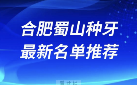 2024合肥蜀山十大种植牙医院排名榜前十名单出炉