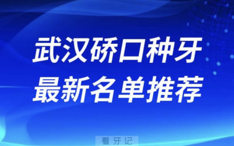 2024武汉硚口十大种植牙医院排名榜前十名单出炉