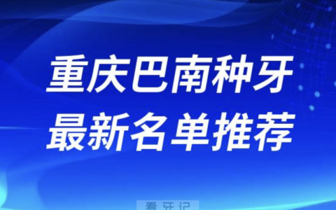 2024重庆巴南十大种植牙医院排名榜前十名单出炉
