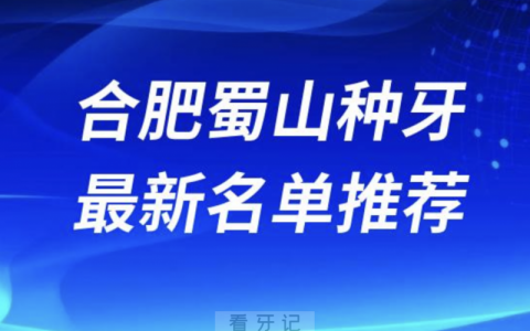 2024合肥蜀山区十大种植牙医院排名榜前十名单出炉