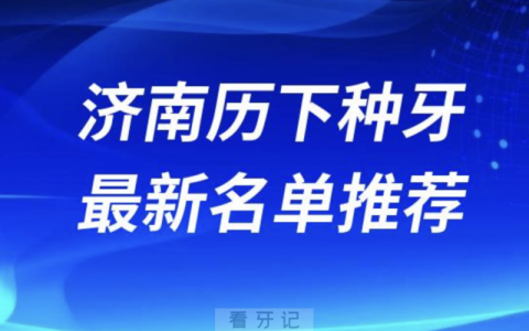 2024济南历下十大种植牙医院排名榜前十名单出炉