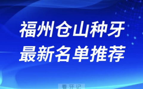 2024福州仓山十大种植牙医院排名榜前十名单出炉