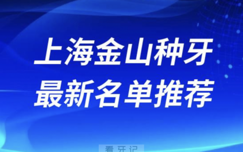 2024上海金山十大种植牙医院排名榜前十名单出炉