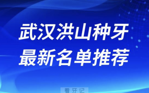 2024武汉洪山十大种植牙医院排名榜前十名单出炉