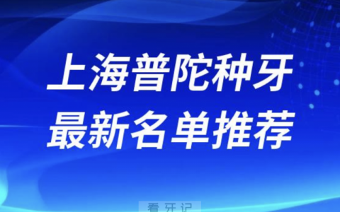 2024上海普陀十大种植牙医院排名榜前十名单出炉