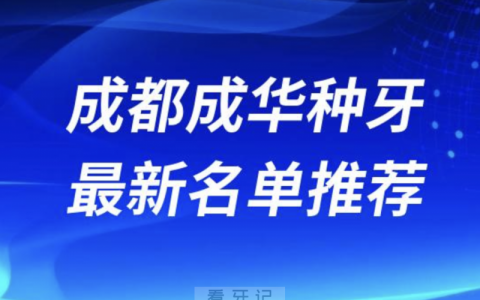 2024成都成华十大种植牙医院排名榜前十名单出炉