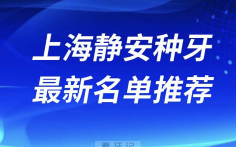 2024上海静安十大种植牙医院排名榜前十名单出炉