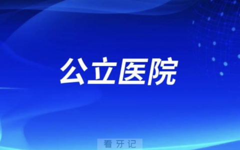 公立医院看牙可以走医保吗？