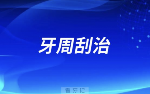 牙周刮治多少钱一颗？为什么这么贵？