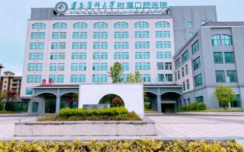 2024遵义****医学院口腔医学专业介绍