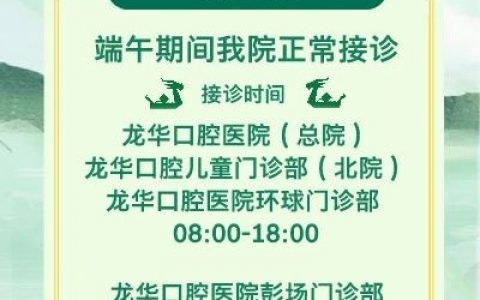 龙华口腔医院2024年端午节放假通知