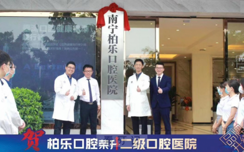 南宁柏乐口腔医院是正规口腔医院吗？公立还是私立？