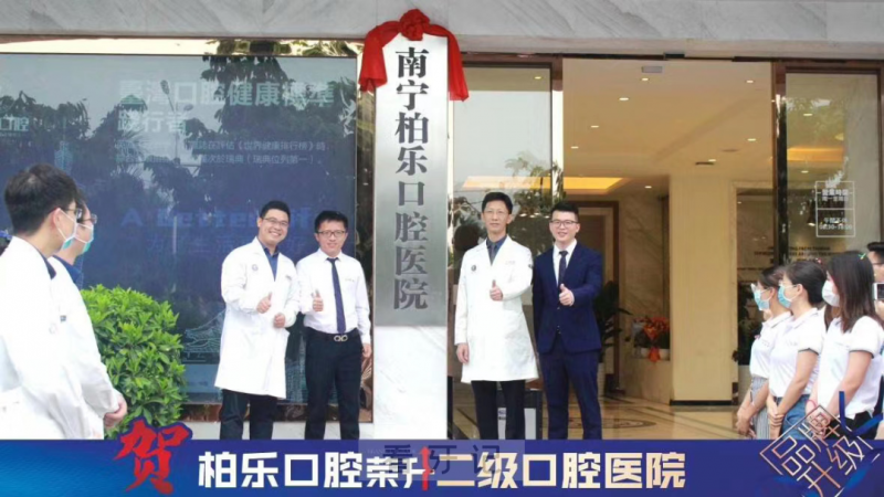 南宁柏乐口腔医院是正规口腔医院吗？公立还是私立？