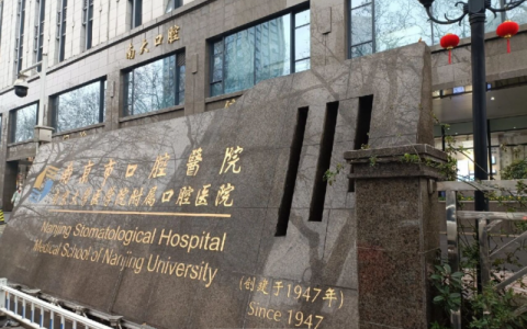 南京整牙去哪个医院比较好一些？有没有医生推荐