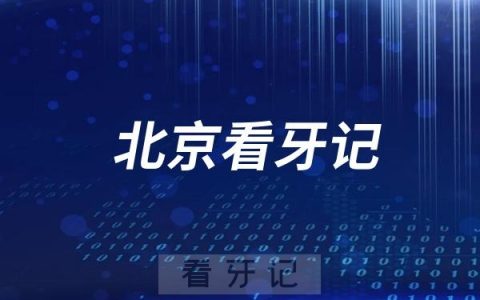 北京**口腔科挂号教程攻略
