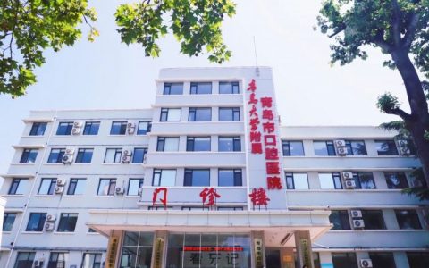 青岛看牙齿哪个医院好一点