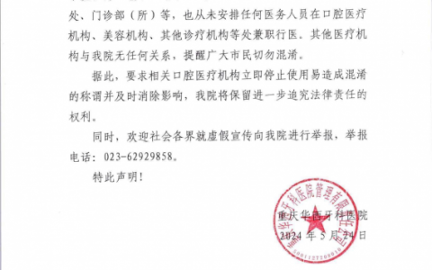 重庆华西牙科医院旗下分院有几家附最新声明