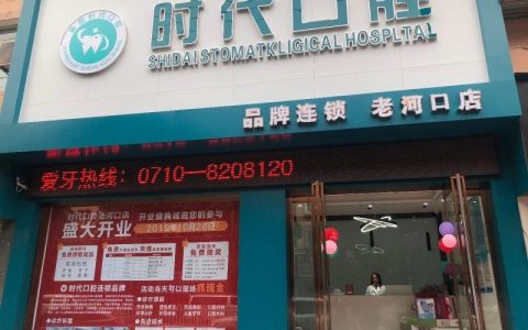 襄阳时代口腔医院旗下有多少家分院附最新名单