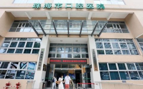 珠海老年人看牙去哪个医院比较好一些？有没有推荐