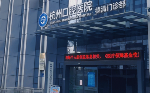 杭州口腔医院德清院区是公立还是私立？