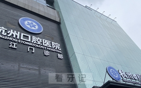 杭州口腔医院近江院区是公立还是私立？