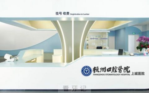 杭州口腔医院上城医院是公立还是私立？