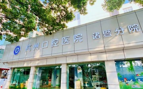 诸暨口腔医院（杭州口腔医院诸暨分院）是公立还是私立？
