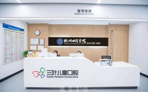 杭州口腔医院台州分院是公立还是私立？