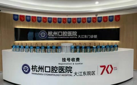 杭州口腔医院大江东院区是公立还是私立？