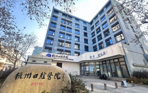 杭州口腔医院湖滨院区是公立还是私立？