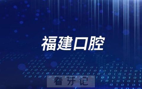 福州牙科医院前十名有哪些医院？最新名单整理