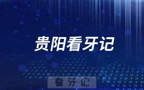 贵阳**口腔科口腔健康检查义诊活动介绍