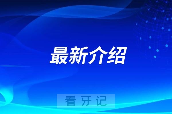**街道**院口腔科介绍