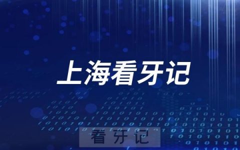 上海**医院开设儿童口腔专科（邱贤静、黄彩帆）
