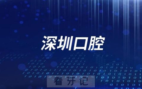 南方**深圳**口腔医院有多厉害？看看医生团队吧