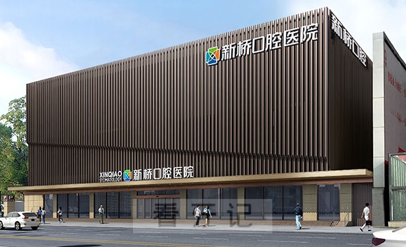 新桥口腔是正规口腔医院吗？公立还是私立？