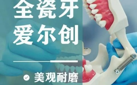 国产全瓷牙质量怎么样？有哪些品牌值得推荐？