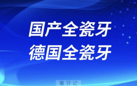 国产全瓷牙和德国全瓷牙哪个品牌更好？