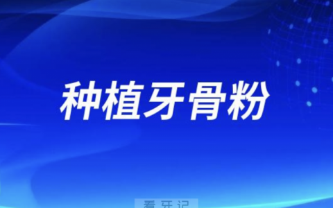 种植牙骨粉是不是过度消费？是不是智商税？