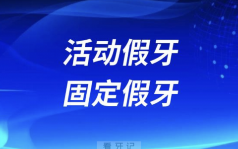 活动假牙和固定假牙哪种更好？